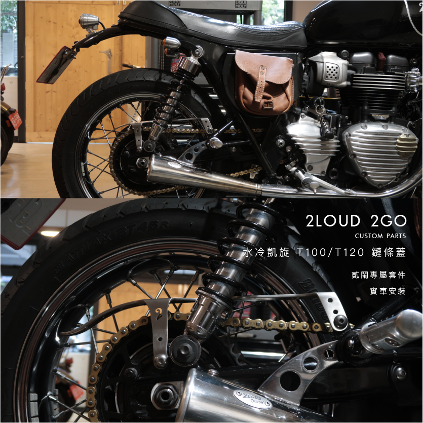 TRIUMPH 水冷凱旋 T100 / T120 鏈條蓋