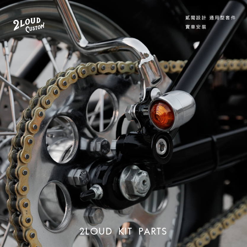 2LOUD Custom 子彈方向燈(銀)