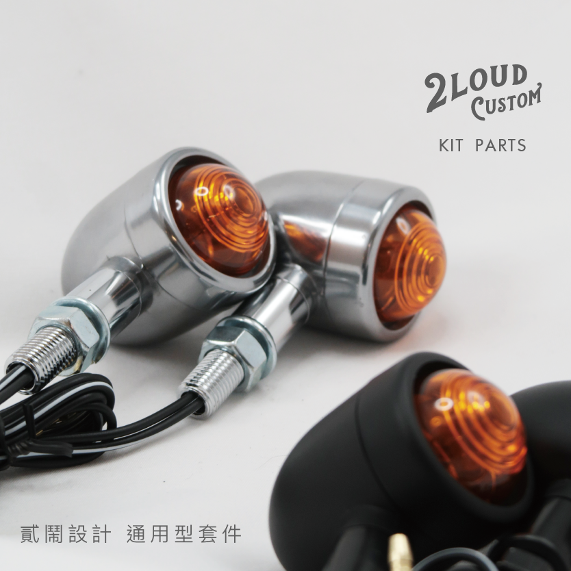 2LOUD Custom 子彈方向燈(黑)